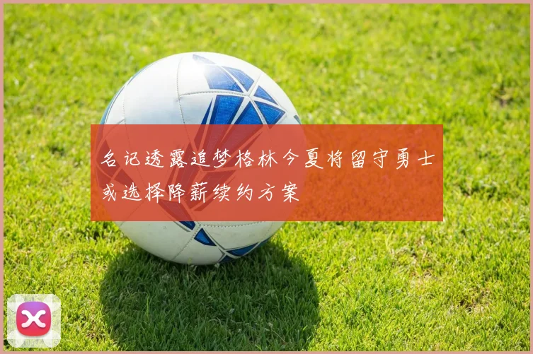 名记透露追梦格林今夏将留守勇士或选择降薪续约方案