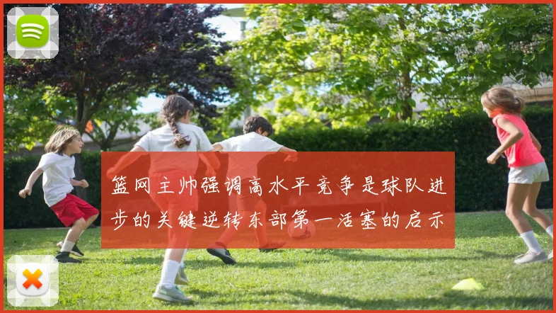 篮网主帅强调高水平竞争是球队进步的关键逆转东部第一活塞的启示