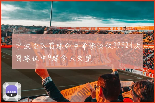 宁波全队罚球命中率惨淡仅37524次罚球仅中9球令人失望