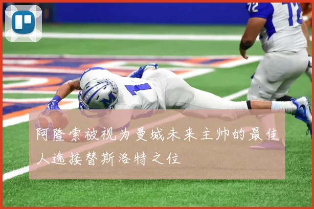 阿隆索被视为曼城未来主帅的最佳人选接替斯洛特之位