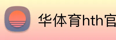 华体育hth官网入口 Logo